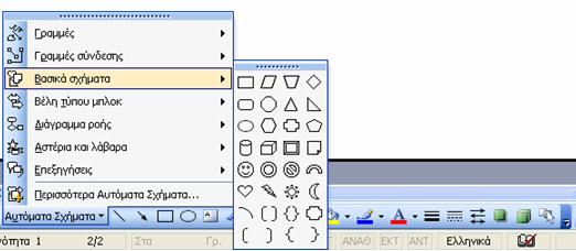 1) Αυτόματα Σχήματα Γραμμές 2) Αυτόματα Σχήματα Γραμμές σύνδεσης 3)