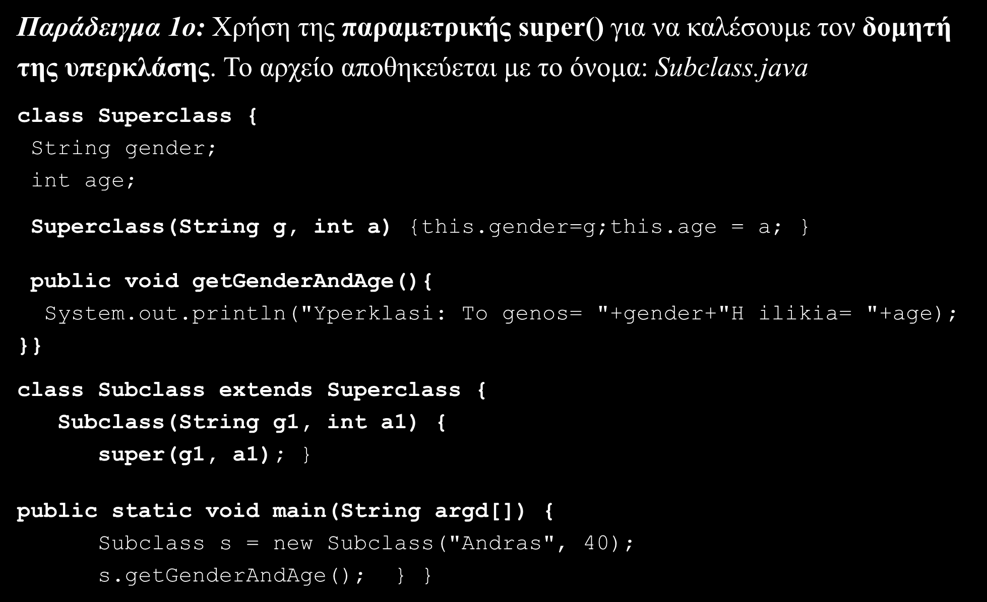 Κληρονομικότητα (Inheritance) Παράδειγμα 1o: Χρήση της παραμετρικής super() για να καλέσουμε τον δομητή της υπερκλάσης. Το αρχείο αποθηκεύεται με το όνομα: Subclass.