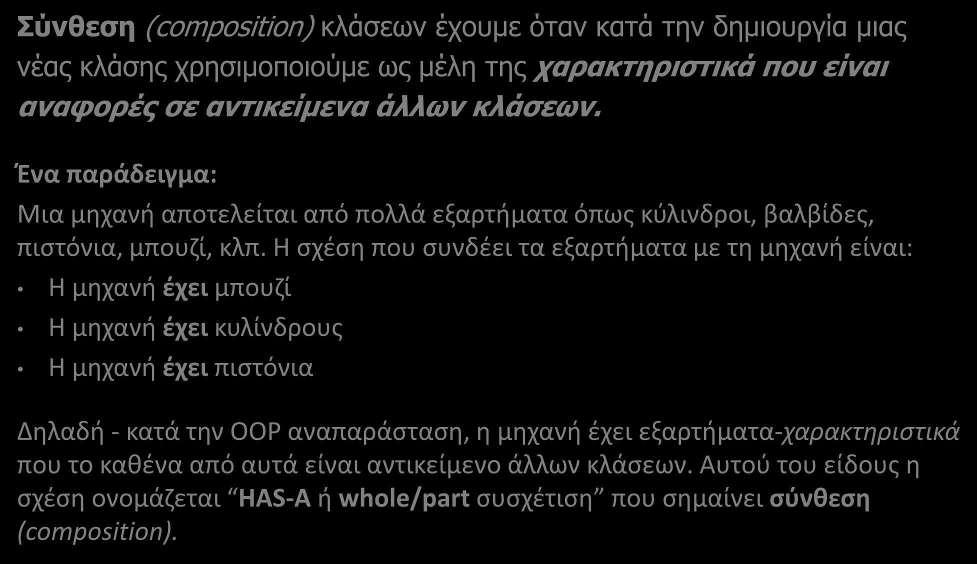 Σύνθεση (Composition) Σύνθεση (composition) κλάσεων έχουμε όταν κατά την δημιουργία μιας νέας κλάσης χρησιμοποιούμε ως μέλη της χαρακτηριστικά που είναι αναφορές σε αντικείμενα άλλων κλάσεων.