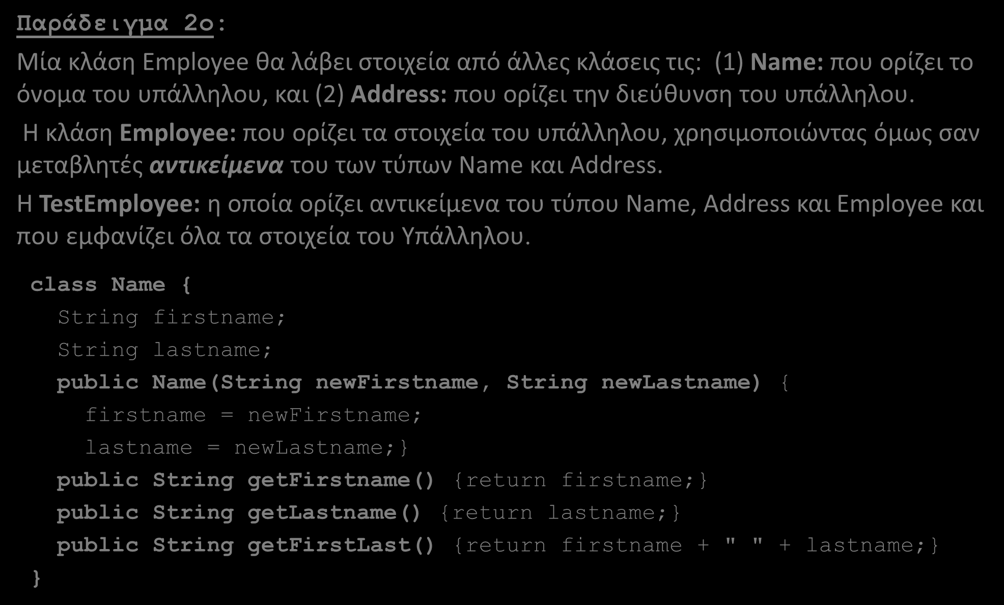 Σύνθεση (Composition) Παράδειγμα 2o: Μία κλάση Employee θα λάβει στοιχεία από άλλες κλάσεις τις: (1) Name: που ορίζει το όνομα του υπάλληλου, και (2) Address: που ορίζει την διεύθυνση του υπάλληλου.