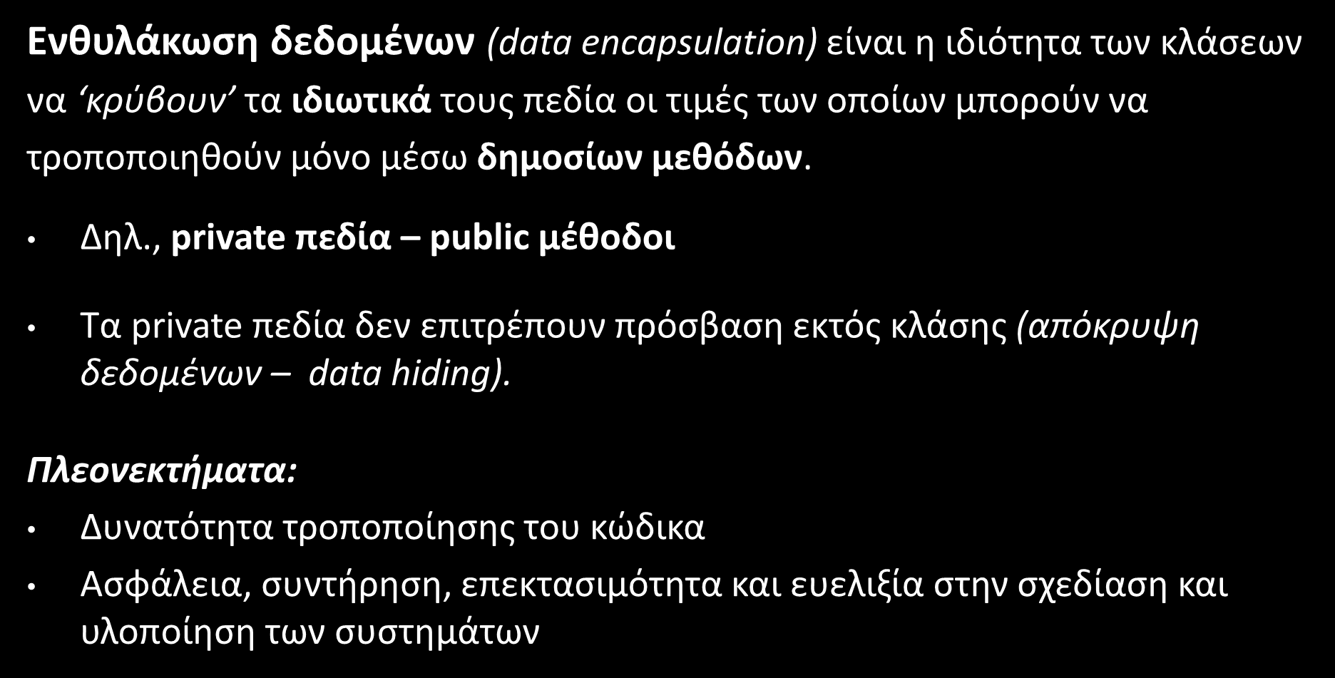 Ενθυλάκωση (Encapsulation) Ενθυλάκωση δεδομένων (data encapsulation) είναι η ιδιότητα των κλάσεων να κρύβουν τα ιδιωτικά τους πεδία οι τιμές των οποίων μπορούν να τροποποιηθούν μόνο μέσω δημοσίων