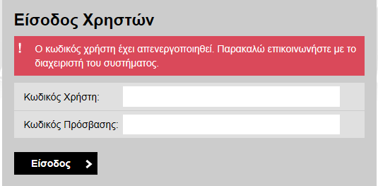 Περιπτώσεις αποτυχίας σύνδεσης στην εφαρµογή Αν δώσετε λάθος τον κωδικό χρήστη ή τον κωδικό πρόσβασης θα εµφανιστεί το παρακάτω προειδοποιητικό µήνυµα: Αν δώσετε λανθασµένο κωδικό πρόσβασης