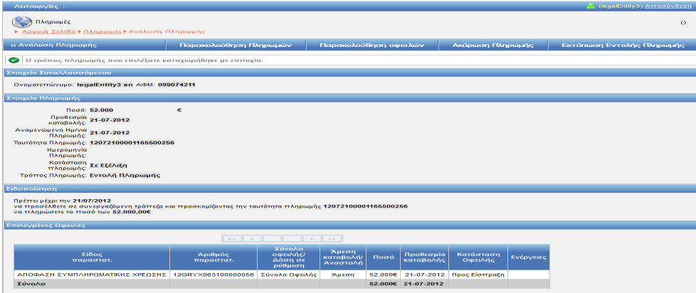 - Μετά την επιτυχή πληρωμή εμφανίζεται η φόρμα «Ανάλυση Πληρωμής», όπου αναφέρεται ο τρόπος πληρωμής και όπου η κατάσταση πληρωμής εμφανίζεται «Σε εξέλιξη».