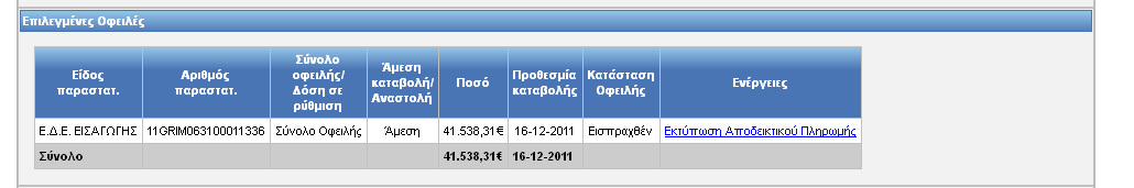 ή περισσότερων οφειλών. Το πλήκτρο αυτό εμφανίζεται μόνο στην περίπτωση που η κατάσταση της πληρωμής είναι «Σε εξέλιξη» και ο τρόπος πληρωμής «Εντολή Πληρωμής». 2.3.7.