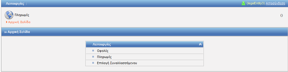 1. Εισαγωγή Από το υποσύστημα Ηλεκτρονικών Πληρωμών, ένας συναλλασσόμενος έχει τη δυνατότητα παρακολούθησης των Οφειλών και πραγματοποίησης των Πληρωμών του, με βάση τις εντολές πληρωμής που