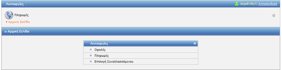 2. Λειτουργίες Ηλεκτρονικών Πληρωμών 2.1. Επιλογή Συναλλασσομένου Συνοπτική περιγραφή Ο χρήστης μπορεί να επιλέξει τον Συναλλασσόμενο, του οποίου τις οφειλές θα διαχειριστεί.