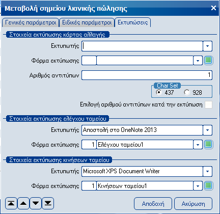 Atlantis Entry ERP 412 Αριθμός αντιτύπων Πεδίο αριθμητικό όπου δηλώνετε τον αριθμό αντιτύπων που θα εκτυπώνονται.