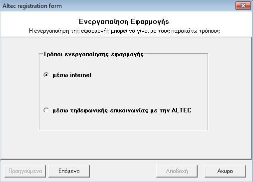 Atlantis Entry ERP 427 ΒΟΗΘΗΤΙΚΕΣ ΕΡΓΑΣΙΕΣ Ανανέωση σύμβασης Στη νέα σειρά εκδόσεων Atlantis Entry ERP προστέθηκε ειδική διαδικασία ενεργοποίησης της εφαρμογής, η οποία αποτελεί ενέργεια απαραίτητη