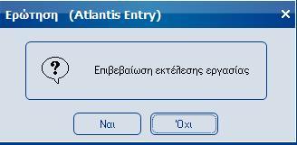 Atlantis Entry ERP 436 Στοιχεία ασφαλείας Αλλαγή κωδικού πρόσβασης Η συγκεκριμένη εργασία δίνει τη δυνατότητα στον χρήστη να καθορίσει νέο