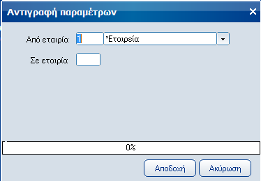 Atlantis Entry ERP 437 Αντιγραφή παραμέτρων Με την συγκεκριμένη εργασία αντιγράφονται οι παράμετροι από την εταιρεία που θα επιλέξετε και υπάρχει στην βάση σας προς νέα εταιρεία.