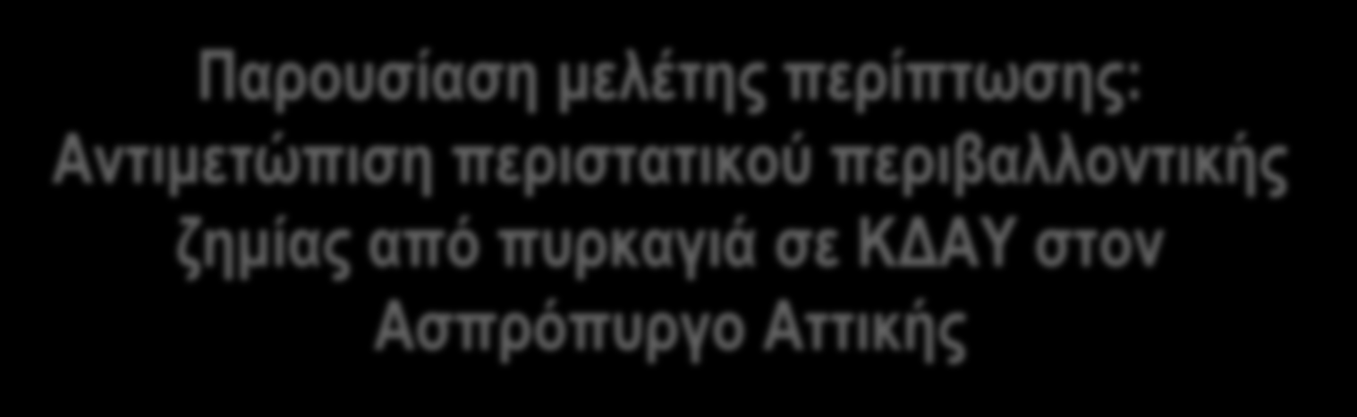 Παρουσίαση μελέτης περίπτωσης: Αντιμετώπιση περιστατικού