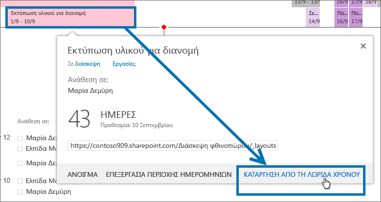 Σήμανση εργασίας ως ολοκληρωμένης Όταν ολοκληρώνετε τις εργασίες στο έργο, επιλέξτε το πλαίσιο ελέγχου δίπλα σε κάθε ολοκληρωμένη εργασία.