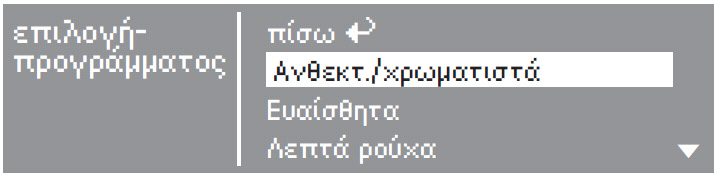 Δυνατότητα 2: Πατάτε ένα από τα πλήκτρα άμεσων επιλογών,,, και ανοίγει το βασικό μενού ενός από τα τέσσερα προγράμματα που αντιστοιχεί στο εκάστοτε πλήκτρο.