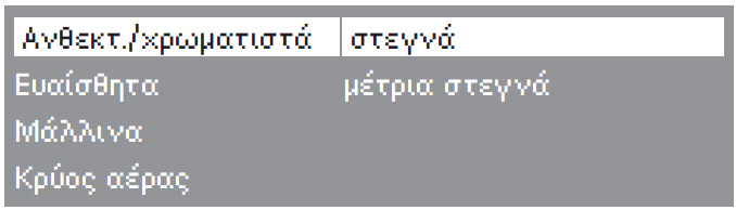 Χειρισμός μοντέλων σε καθαριστήρια αυτοεξυπηρέτησης (WS) Ανάλογα με τον προγραμματισμό (ρύθμιση σύστημα ελέγχου), εμφανίζεται και ένα διαφορετικό αρχικό μενού στην οθόνη.