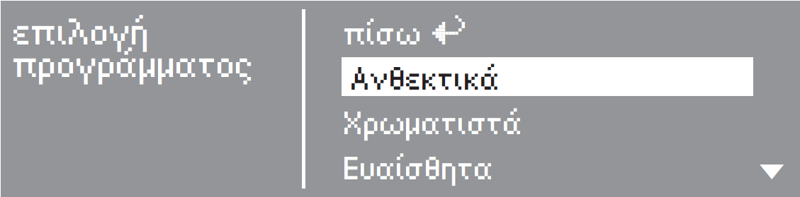 Επιλογή / αλλαγή προγράμματος Αρχικό μενού Επιλογή προγράμματος πλυντηρίου Βασικό μενού Πατάτε το πλήκτρο άμεσων επιλογών.