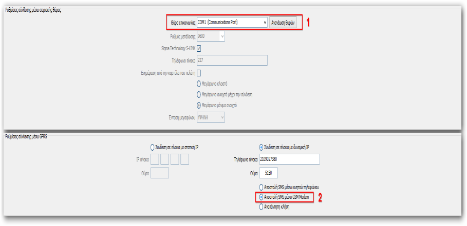 2. Αποστολή SMS μέσω GSM modem. Για να συνδεθεί με τον τρόπο αυτό, θα πρέπει πρώτα να συνδέσετε σε μία USB θύρα του υπολογιστή σας το GSM modem "SMS CONNECT" της Sigma.