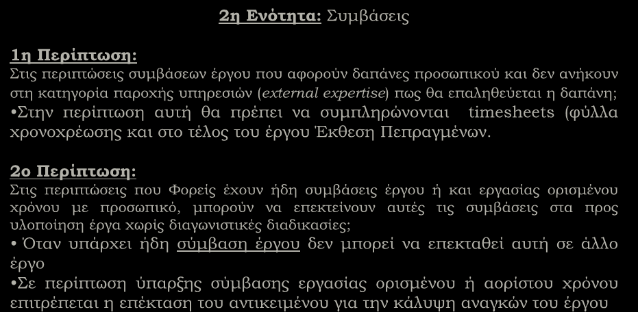 Δαπάνες Προσωπικού (συνέχεια) 2η Ενότητα: Συμβάσεις 1η Περίπτωση: Στις περιπτώσεις συμβάσεων έργου που αφορούν δαπάνες προσωπικού και δεν ανήκουν στη κατηγορία παροχής υπηρεσιών (external expertise)