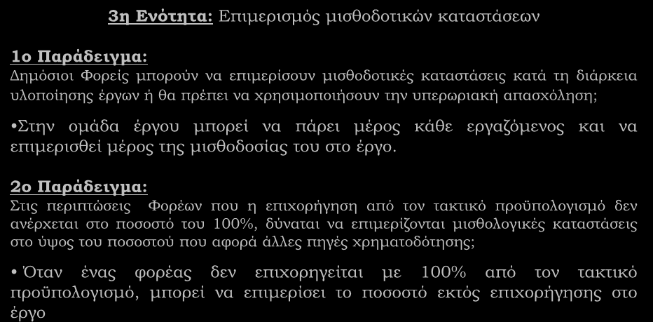 Δαπάνες Προσωπικού (συνέχεια) 3η Ενότητα: Επιμερισμός μισθοδοτικών καταστάσεων 1ο Παράδειγμα: Δημόσιοι Φορείς μπορούν να επιμερίσουν μισθοδοτικές καταστάσεις κατά τη διάρκεια υλοποίησης έργων ή θα