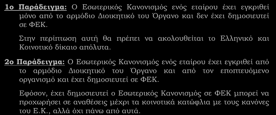 Νομικό πλαίσιο Αναθέσεων για ΝΠΙΔ, ΜΚΟ και Αστικές Εταιρείες Μη Κερδοσκοπικού Χαρακτήρα (συνέχεια) 1ο Παράδειγμα: Ο Εσωτερικός Κανονισμός ενός εταίρου έχει εγκριθεί μόνο από το αρμόδιο Διοικητικό του