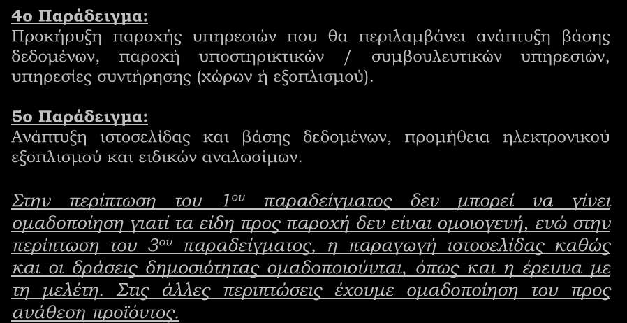 Διαδικασίες Ομαδοποιήσεων των Αναθέσεων (συνέχεια) 4ο Παράδειγμα: Προκήρυξη παροχής υπηρεσιών που θα περιλαμβάνει ανάπτυξη βάσης δεδομένων, παροχή υποστηρικτικών / συμβουλευτικών υπηρεσιών, υπηρεσίες