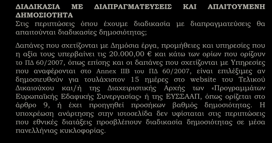 Λοιπά θέματα ΔΙΑΔΙΚΑΣΙΑ ΜΕ ΔΙΑΠΡΑΓΜΑΤΕΥΣΕΙΣ ΚΑΙ ΑΠΑΙΤΟΥΜΕΝΗ ΔΗΜΟΣΙΟΤΗΤΑ Στις περιπτώσεις όπου έχουμε διαδικασία με διαπραγματεύσεις θα απαιτούνται διαδικασίες δημοσιότητας; Δαπάνες που σχετίζονται με