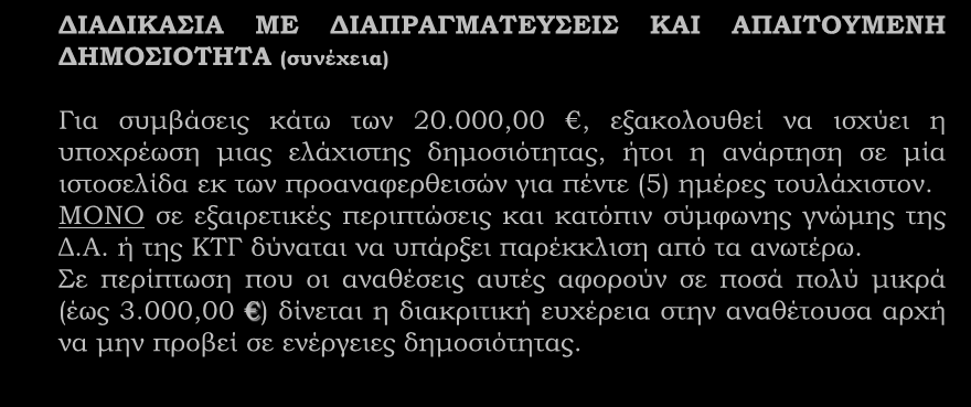 Λοιπά θέματα (συνέχεια) ΔΙΑΔΙΚΑΣΙΑ ΜΕ ΔΙΑΠΡΑΓΜΑΤΕΥΣΕΙΣ ΚΑΙ ΑΠΑΙΤΟΥΜΕΝΗ ΔΗΜΟΣΙΟΤΗΤΑ (συνέχεια) Για συμβάσεις κάτω των 20.