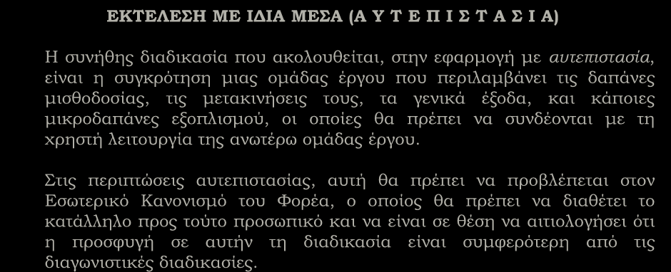 Λοιπά θέματα (συνέχεια) ΕΚΤΕΛΕΣΗ ΜΕ ΙΔΙΑ ΜΕΣΑ (Α Υ Τ Ε Π Ι Σ Τ Α Σ Ι Α) Η συνήθης διαδικασία που ακολουθείται, στην εφαρμογή με αυτεπιστασία, είναι η συγκρότηση μιας ομάδας έργου που περιλαμβάνει τις