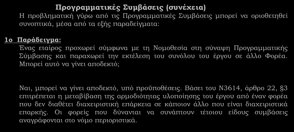 Λοιπά θέματα (συνέχεια) Προγραμματικές Συμβάσεις (συνέχεια) Η προβληματική γύρω από τις Προγραμματικές Συμβάσεις μπορεί να οριοθετηθεί συνοπτικά, μέσα από τα εξής παραδείγματα: 1ο Παράδειγμα: Ένας