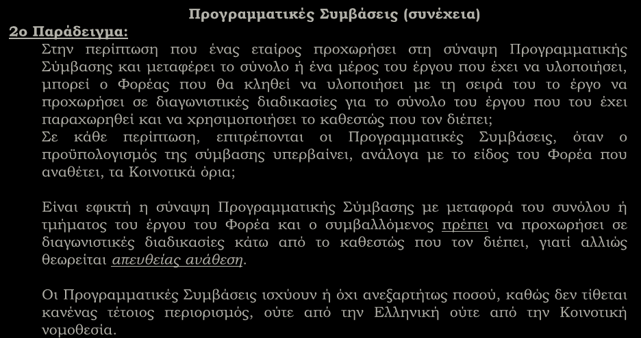 Λοιπά θέματα (συνέχεια) Προγραμματικές Συμβάσεις (συνέχεια) 2ο Παράδειγμα: Στην περίπτωση που ένας εταίρος προχωρήσει στη σύναψη Προγραμματικής Σύμβασης και μεταφέρει το σύνολο ή ένα μέρος του έργου