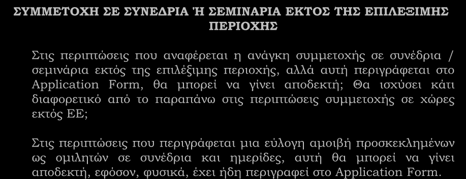 Λοιπά θέματα (συνέχεια) ΣΥΜΜΕΤΟΧΗ ΣΕ ΣΥΝΕΔΡΙΑ Ή ΣΕΜΙΝΑΡΙΑ ΕΚΤΟΣ ΤΗΣ ΕΠΙΛΕΞΙΜΗΣ ΠΕΡΙΟΧΗΣ Στις περιπτώσεις που αναφέρεται η ανάγκη συμμετοχής σε συνέδρια / σεμινάρια εκτός της επιλέξιμης περιοχής, αλλά