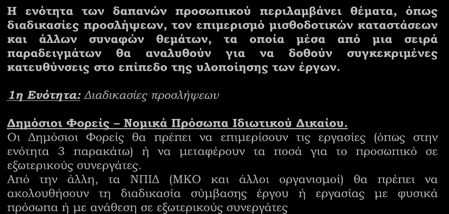 Δαπάνες Προσωπικού Η ενότητα των δαπανών προσωπικού περιλαμβάνει θέματα, όπως διαδικασίες προσλήψεων, τον επιμερισμό μισθοδοτικών καταστάσεων και άλλων συναφών θεμάτων, τα οποία μέσα από μια σειρά