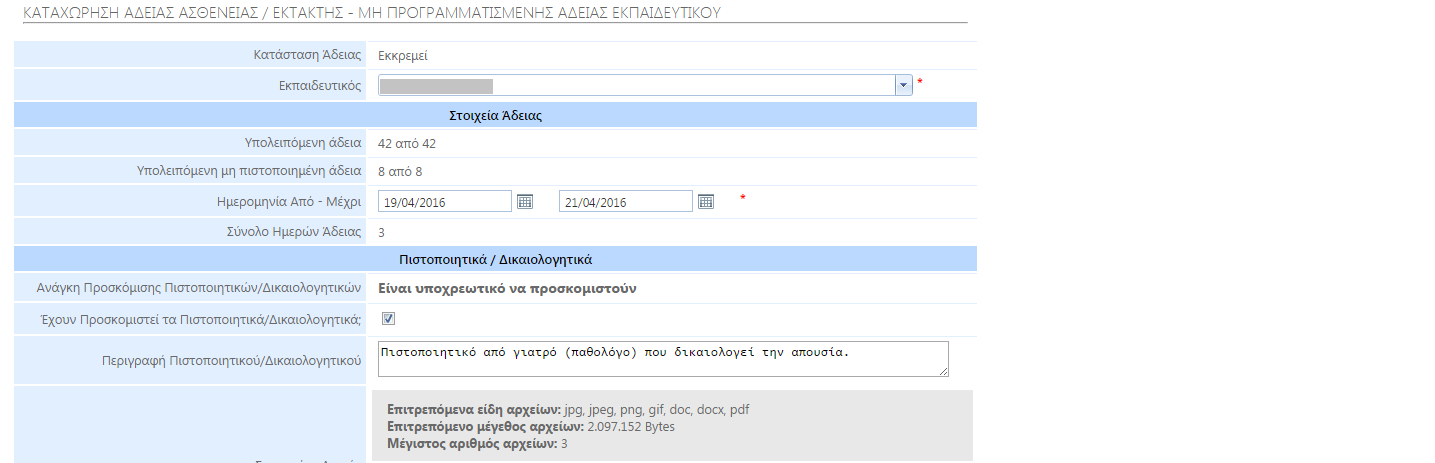 Στην πιο κάτω εικόνα, φαίνεται η συµπληρωµένη φόρµα