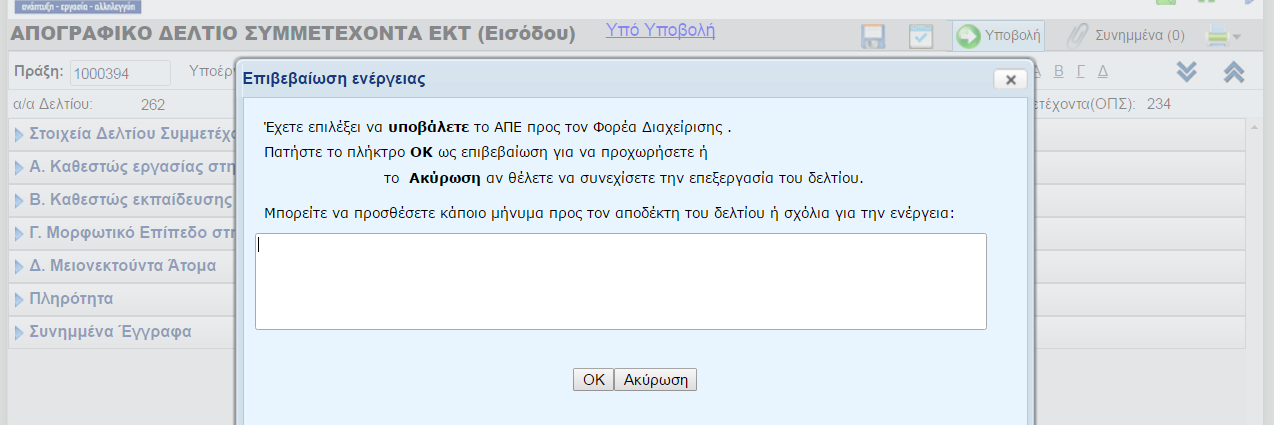 Εικόνα 4 Υποβολή Δελτίου «Εισόδου» (1) Εικόνα 5 Υποβολή Δελτίου «Εισόδου» (2) Β. Δελτίο «ΕΞΟΔΟΥ» Δημιουργία δελτίου «Εξόδου» Προϋποθέσεις: 1. Η πράξη είναι ενταγμένη 2.