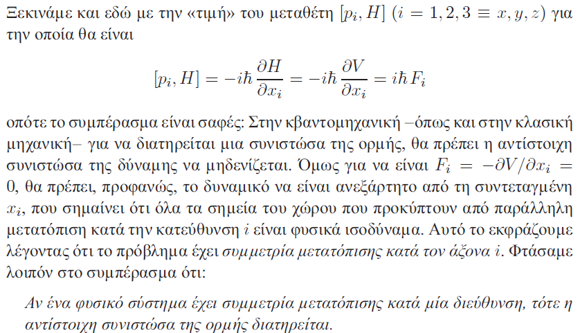 11 12 Διατήρηση της ορμής Διατήρηση της στροφορμής Η συμπαγής γραφή των συνιστωσών της στροφορμής βάσει της οποίας Και ισχύουν επίσης οι οπότε οπότε όπου και αφού το