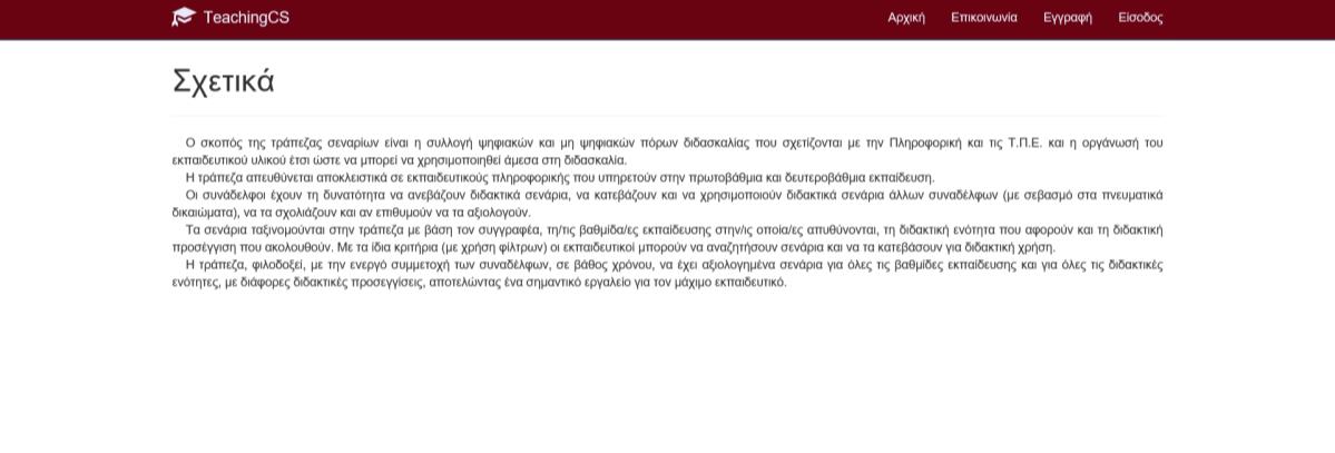 Εικόνα 7: Οθόνη αίτησης επαναφοράς κωδικού πρόσβασης 3) Ο εκπαιδευτικός συμπληρώνει την Ηλεκτρονική διεύθυνση και επιλέγει «Αποστολή».