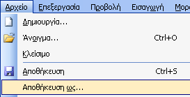 Επεξεργαστής Κειμένου: (Microsoft Word) Στο περιβάλλον εργασίας του επεξεργαστή κειμένου Microsoft Word εκτελούμε τις παρακάτω λειτουργίες: 1) Δημιουργία Νέου Εγγράφου: Η Δημιουργία ενός Νέου