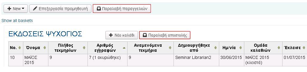 4.4 Παραλαβή Παραγγελίας Η Παραλαβή των παραγγελιών γίνεται από τη σελίδα του Προμηθευτή ή από τη σελίδα αποτελεσμάτων για τον Προμηθευτή.