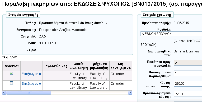 Επιλέγουμε Επόμενα και θα εμφανιστούν όλες οι εκκρεμείς παραγγελίες γι αυτόν τον Προμηθευτή, ανεξάρτητα αν