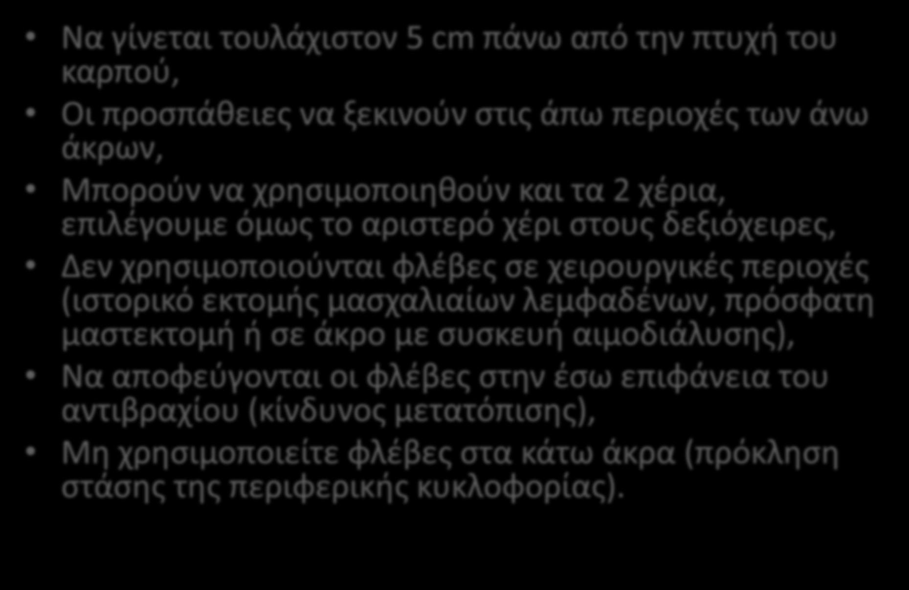 Η φλεβοκέντηση σε ενήλικα ασθενή: Να γίνεται τουλάχιστον 5 cm πάνω από την πτυχή του καρπού, Οι προσπάθειες να ξεκινούν στις άπω περιοχές των άνω άκρων, Μπορούν να χρησιμοποιηθούν και τα 2 χέρια,