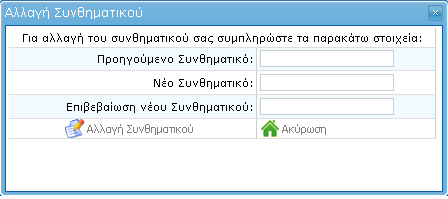 2.1. Αλλαγή Συνθηματικού Για λόγους ασφαλείας, προτείνεται η αλλαγή συνθηματικού (password) από το χρήστη (Διαχειριστή ή Υπόλογο) καθώς το αρχικό συνθηματικό (password) που έχει δοθεί από την