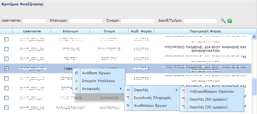 3.2.2. Στοιχεία Υπολόγου Κάνοντας δεξί κλικ πάνω στο όνομα ενός Υπολόγου και επιλέγοντας στοιχεία Υπολόγου, είναι δυνατή η παροχή των στοιχείων επικοινωνίας του, όπως φαίνεται στην παρακάτω εικόνα. 3.