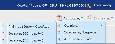 3.3. Αναφορές Ο Διαχειριστής μέσα από τις αναφορές έχει τη δυνατότητα να παρακολουθεί: Την εξέλιξη των ληξιπρόθεσμων οφειλών, δηλαδή όσες καθίστανται ληξιπρόθεσμες μετά την πάροδο ενενήντα (90)