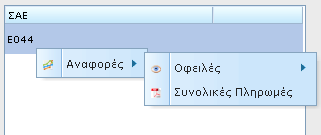 β. Κάνοντας δεξί κλικ στο επιθυμητό στοιχείο (έτος, Υπόλογος, ΣΑ ή έργο) προβάλλονται όλες οι διαθέσιμες αναφορές για το επιλεγμένο στοιχείο. Π.