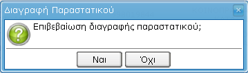 Αλλάζοντας κάποιο από τα στοιχεία του παραστατικού θα πρέπει στη συνέχεια να επιλεγεί Τροποποίηση για να αποθηκευτούν οι αλλαγές. 4.