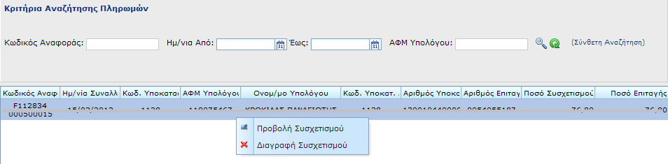 άλλη (π.χ. όταν γίνεται παρακράτηση φόρου ο οποίος αποδίδεται στη Δ.Ο.Υ αργότερα).