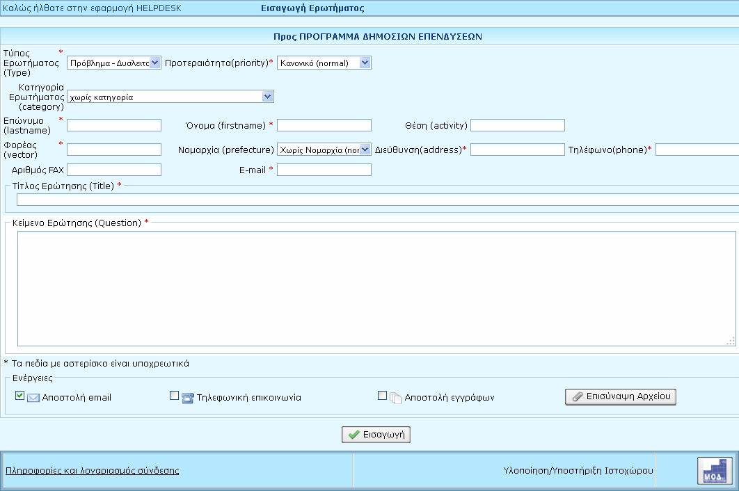 5. ΤΕΧΝΙΚΗ ΥΠΟΣΤΗΡΙΞΗ (HELPDESK) Η Τεχνική Υποστήριξη (HELPDESK) είναι η τρίτη επιλογή στην αρχική σελίδα της εφαρμογής.