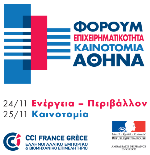 ΦΟΡΟΥΜ ΚΑΙΝΟΤΟΜΙΑΣ Παρασκευή 25 Νοεμβρίου 2016 Γαλλικό Ινστιτούτο Ελλάδος (I.F.G.