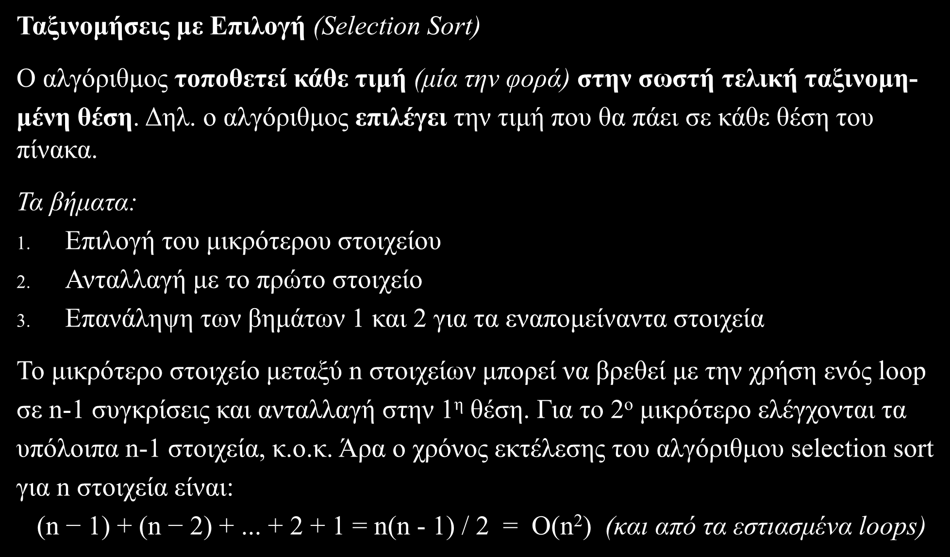 Selection Sort (1/4) Ταξινομήσεις με Επιλογή (Selection Sort) Ο αλγόριθμος τοποθετεί κάθε τιμή (μία την φορά) στην σωστή τελική ταξινομημένη θέση. Δηλ.