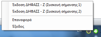 Τέλος για να πάρετε Ζ αναφορά το μόνο που χρειάζεται να κάνετε είναι να γίνει δεξί κλικ πάνω στο εικονίδιο του driver στο systray.