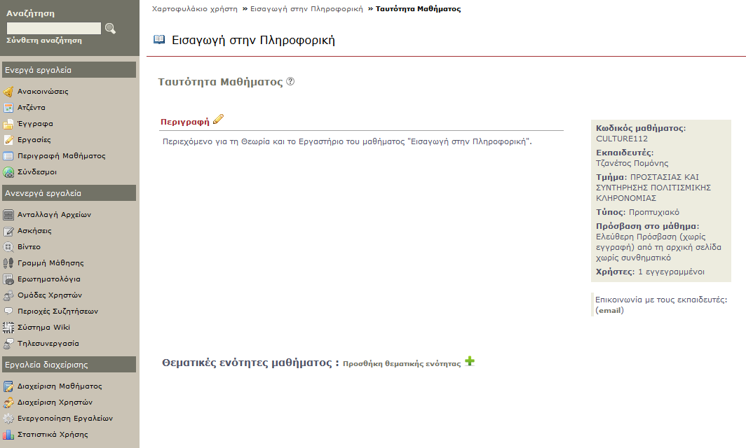 Αφού έχετε δηµιουργήσει το Ηλεκτρονικό Μάθηµα, µπορείτε να εισέρχεστε κάθε φορά στο περιβάλλον του µαθήµατος µε